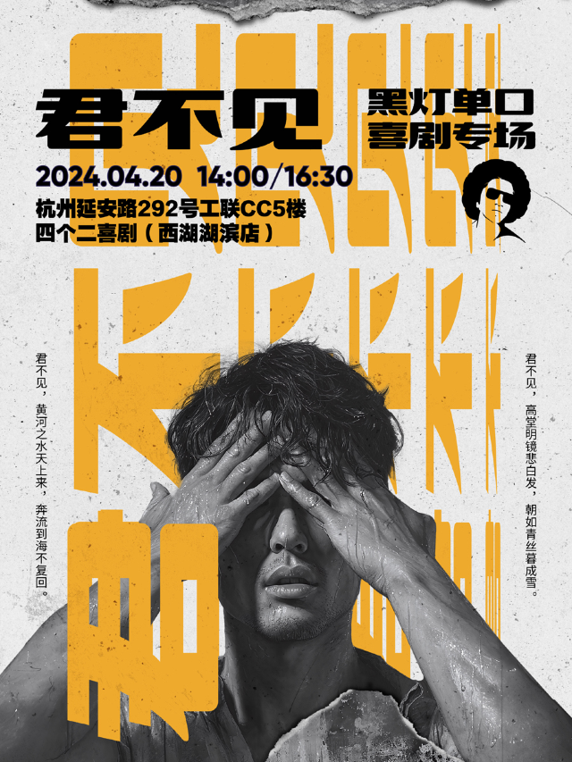 黑燈單口喜劇專場秀《君不見》| 四個二喜劇@湖濱in77商圈工聯CC|曲苑雜壇 | 西湖湖濱四個二喜劇脱口秀