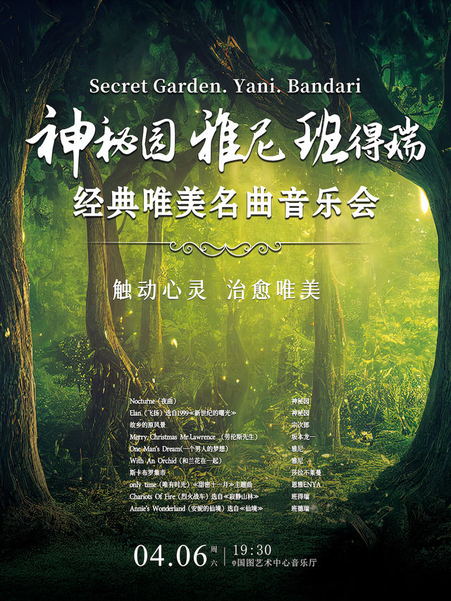 神秘園.雅尼.班得瑞-經典唯美名曲音樂會|音樂會 | 國圖藝術中心
