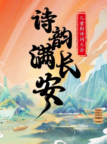 兒童劇詩詞大會《詩韻滿長安》天津河西站|兒童親子 | 天津禮堂中劇場