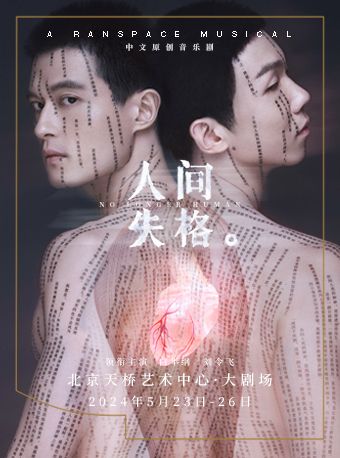 染空間出品 中文原創音樂劇《人間失格》｜話劇歌劇 | 天橋藝術中心-大劇場