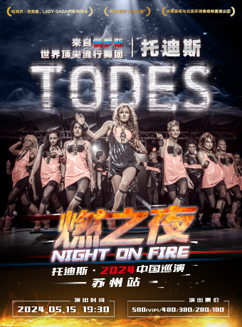 《燃之夜》俄羅斯托迪斯舞蹈團中國巡演·蘇州站｜舞蹈芭蕾 | 太倉大劇院