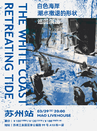 白色海岸「潮水撤退的形狀」巡迴演出 蘇州站|演唱會 | MAO Livehouse蘇州