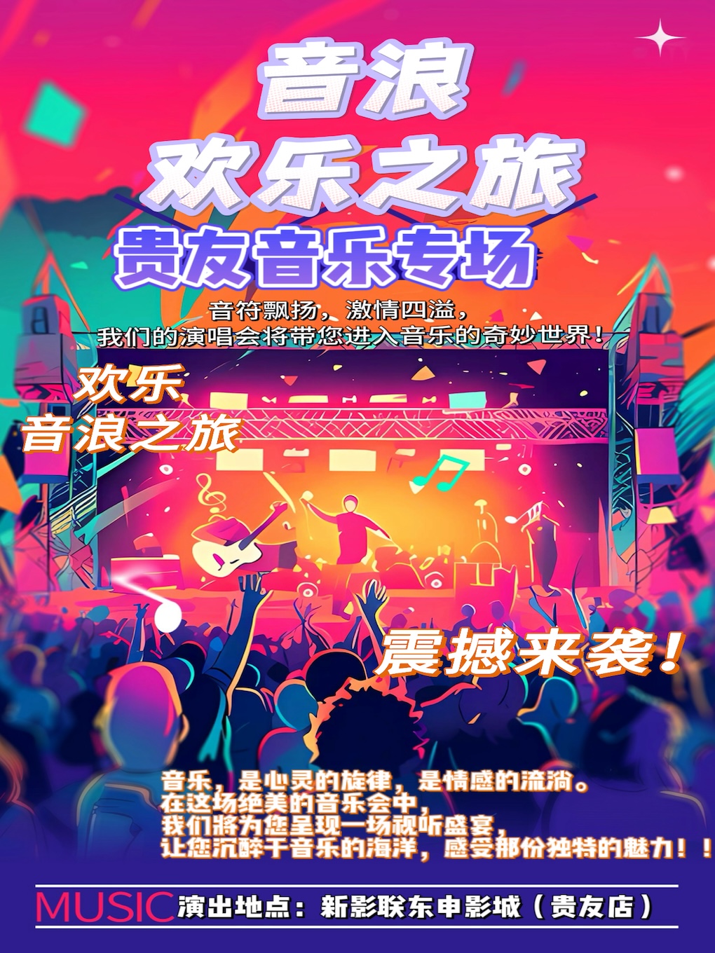 新年音樂【金曲演唱會】之夜跨界之音，流行樂演唱會專場|演唱會 | 新影聯東申影城(國貿店)1號廳
