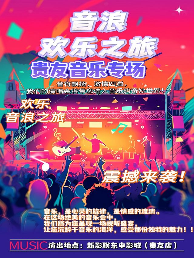 新年音樂【金曲演唱會】之夜跨界之音，流行樂演唱會專場|演唱會 | 新影聯東申影城(國貿店)1號廳