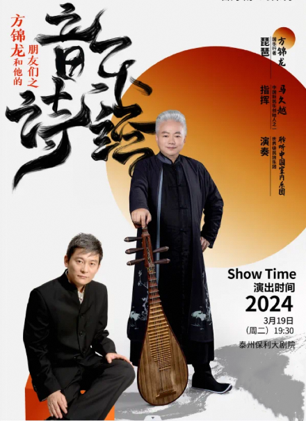 “泰享聽”系列《方錦龍和他的朋友們之音樂詩經》|音樂會 | 泰州大劇院