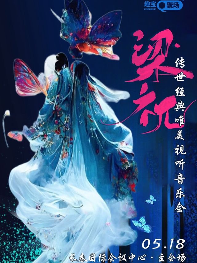 【長春站】《梁祝》傳世經典唯美視聽音樂會｜音樂會 | 長春國際會議中心主會場