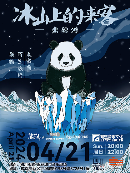 冰山上的來客-出疆遊｜演唱會 | 追花城市音樂現場