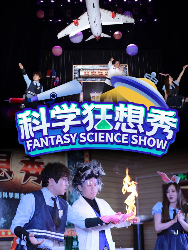 【熱門少兒劇】大型沉浸式親子互動秀科學狂想秀—鄭好看小劇場（萬象城店）｜兒童親子 | 鄭好看小劇場(萬象城店)