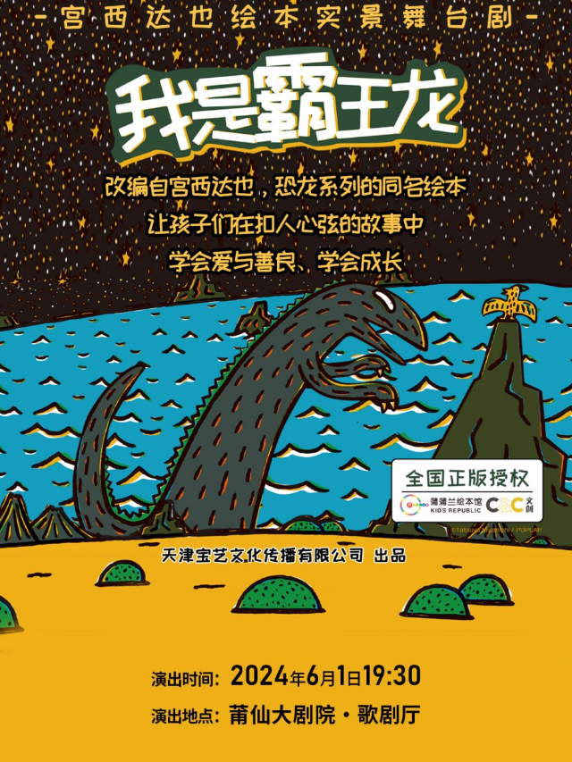 宮西達也繪本實景舞台劇《我是霸王龍》｜兒童親子 | 莆仙大劇院歌劇廳