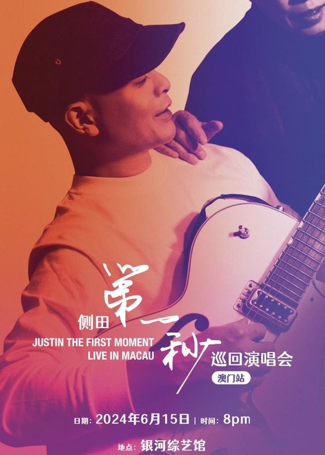 側田第一秒巡迴演唱會2024澳門站 | 銀河綜藝館