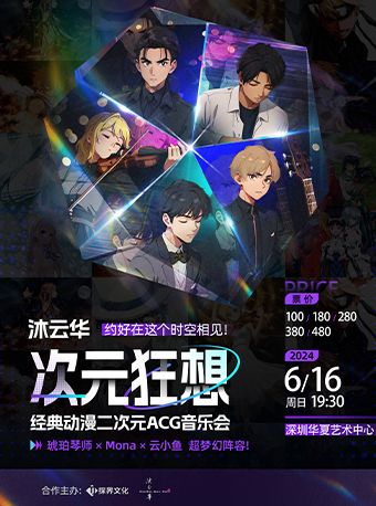 《沐雲華·次元狂想》經典動漫二次元ACG音樂會—琥珀琴師×Mona×雲小魚｜音樂會 | 華夏藝術中心