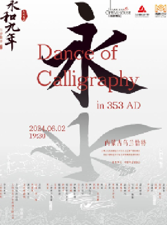 原創舞劇《永和九年》——蘭亭集序·舞傳｜舞蹈芭蕾 | 內蒙古烏蘭恰特
