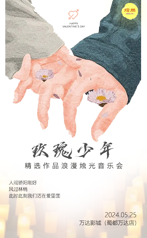 【郫都站】《玫瑰少年》精選作品浪漫燭光音樂會｜音樂會 | 萬達影城(蜀都萬達店)