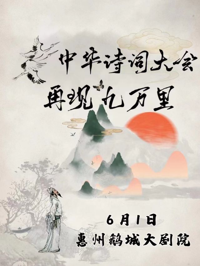 【快樂六一】中華詩詞大會·唐詩宋詞伴我成長兒童節專場·惠州站｜兒童親子 | 惠州鵝城大劇院