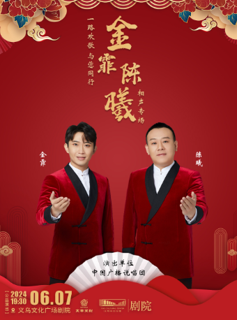 【潮流劇場】《一路歡歌 與您同行》金霏陳曦相聲專場【公益演出】｜曲苑雜壇 | 義烏文化廣場劇院