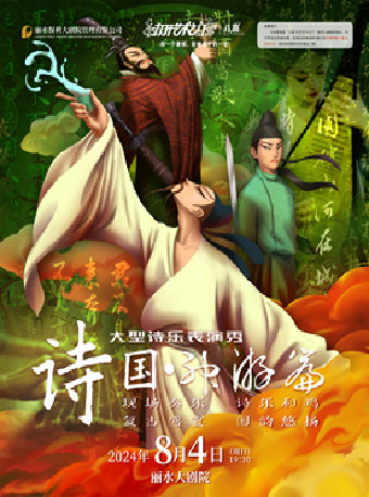 2024八喜•打開藝術之門—大型親子互動經典古詩詞情景舞台劇 《詩國·神遊篇》｜兒童親子 | 麗水大劇院