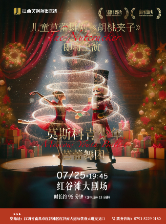 兒童芭蕾舞劇《胡桃夾子》｜舞蹈芭蕾 | 紅谷灘大劇場