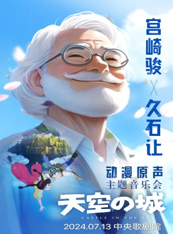天空之城—宮崎駿·久石讓 動漫原聲主題音樂會｜音樂會 | 中央歌劇院