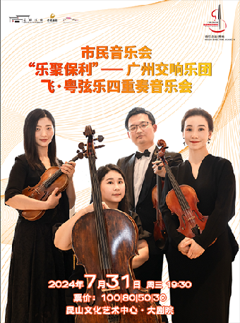 市民音樂會·《“樂聚保利”--廣州交響樂團飛·粵絃樂四重奏音樂會》｜音樂會 | 崑山文化藝術中心-多功能廳