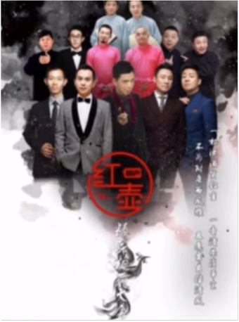 【龍年專享】吉祥大戲院 紅壺相聲社·精品相聲大會｜曲苑雜壇 | 吉祥大戲院(地鐵8號線金魚衚衕站東出口B口出)