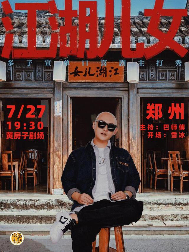 假面喜劇 | 明星專場 | 《歡樂喜劇人》編劇多子宣單口喜劇專場《江湖兒女》全國巡演鄭州站｜曲苑雜壇 | 黃房子劇場萬象城店