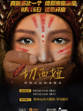 環境式懸疑戲劇殺《切西婭》｜話劇歌劇 | 揚州運河大劇院多功能廳