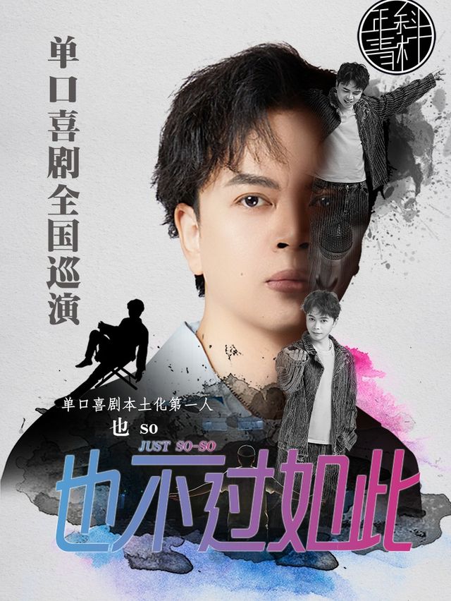 【快樂加倍】《今晚80後脱口秀》編劇-也so專場《也不過如此》@斜槓青年脱口秀｜曲苑雜壇 | 斜槓喜劇烏托邦(邯鄲邯山萬達店)