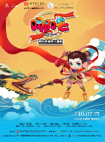 原創多媒體兒童劇《哪吒》｜兒童親子 | 哈爾濱大劇院歌劇廳