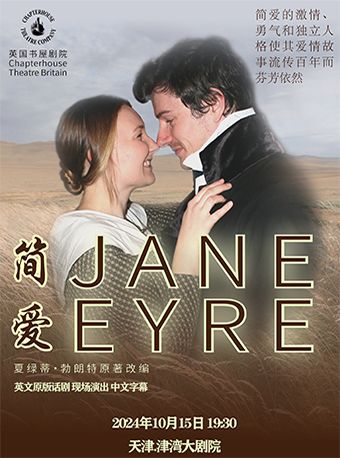 浪漫經典原版英文話劇《簡愛》｜話劇歌劇 | 津灣大劇院