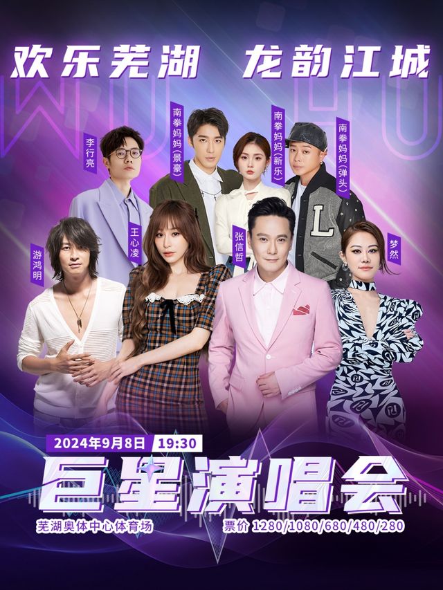 歡樂蕪湖龍韻江城巨星演唱會｜演唱會 | 蕪湖奧體中心體育場