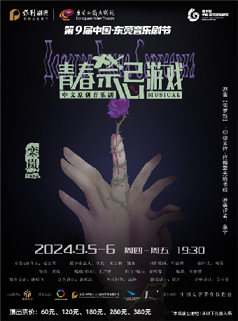 9月5-6日第九屆中國·東莞音樂劇節 中文原創音樂劇《青春禁忌遊戲》｜話劇歌劇 | 東莞玉蘭大劇院