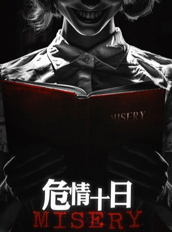 沉浸式暗黑微恐劇《危情十日》｜話劇歌劇 | 彈珠汽水工場