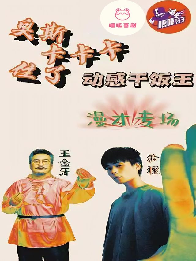 《奧斯卡卡卡住了》丨漫才專場@嘻呱喜劇丨動感乾飯王丨西安爆笑喜劇現場｜曲苑雜壇 | 嘻呱脱口秀.嘻呱藝術空間