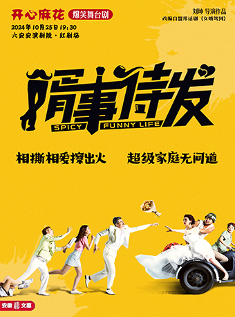 第十一屆安徽文惠項目：開心麻花爆笑舞台劇《婿事待發》｜話劇歌劇 | 六安紅劇場