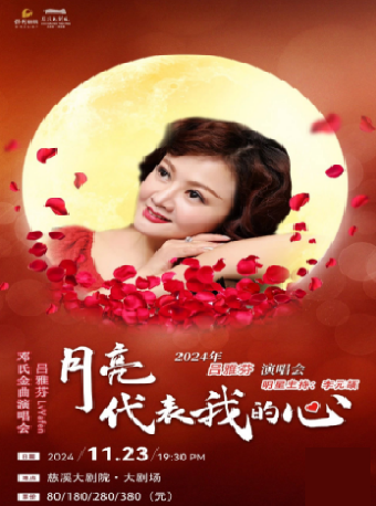 《月亮代表我的心》一一呂雅芬鄧氏經典歌曲演唱會｜演唱會 | 慈溪大劇院-大劇場