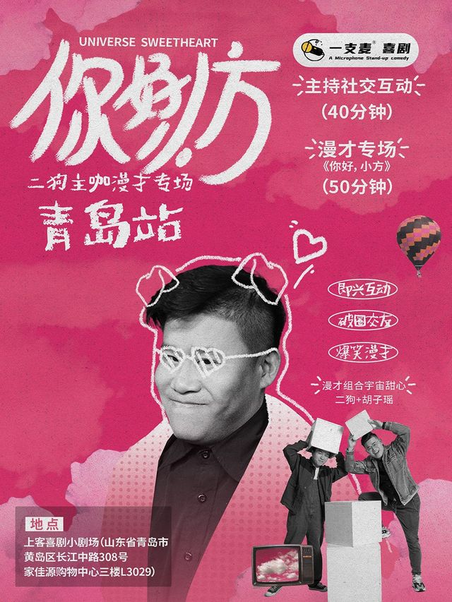 10月11-13日《你好，小方》漫才專場-青島站(二狗超長互動版)脱口秀|約會推薦|破圈社交｜曲苑雜壇 | 上客喜劇小劇場(黃島家佳源店)
