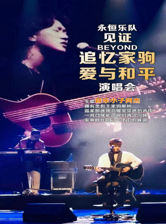 「永恆樂隊」見證Beyond追憶家駒•愛與和平演唱會｜演唱會 | 大連人民文化俱樂部-大劇場