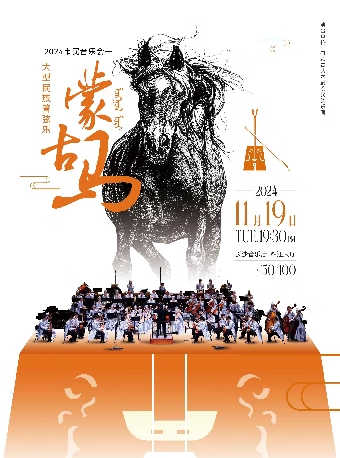 2024市民音樂會 大型民族管絃樂《蒙古馬》｜音樂會 | 長沙音樂廳湘江大廳