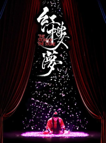 中式美學經典古裝話劇《紅樓夢》｜話劇歌劇 | 中國婺劇院
