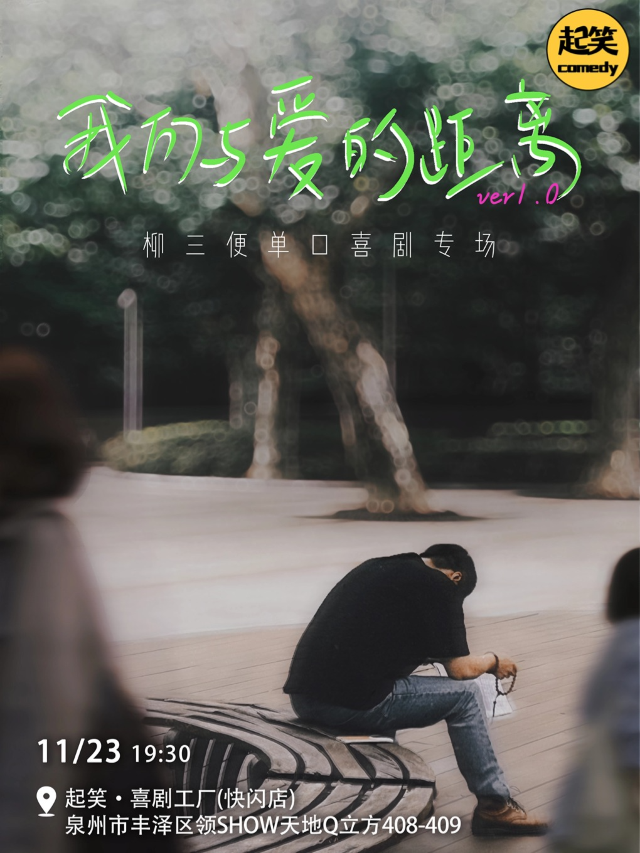 11月23日｜情感百大博主：柳三便單口專場《我們與愛的距離》｜大咖湧泉計劃｜在泉州，一起笑｜曲苑雜壇 | 起笑·喜劇工廠(快閃店)