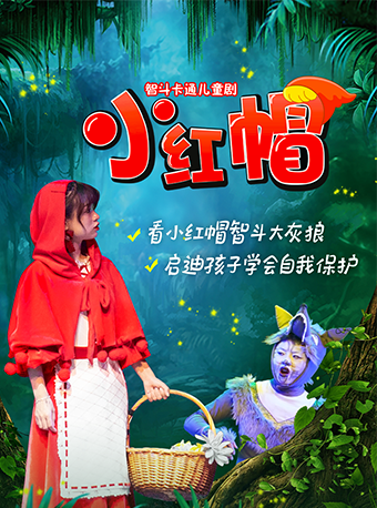 大型奇幻冒險兒童舞台劇《小紅帽》｜兒童親子 | 泉州影劇院(西街)