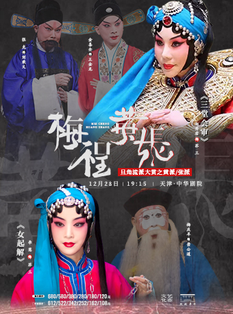 京劇旦角流派大賞之黃張《女起解》《三堂會審》｜曲苑雜壇 | 中華劇院