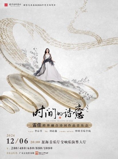 雷佳跨界融合詩詞作品音樂會｜音樂會 | 星海音樂廳(交響樂演奏廳)