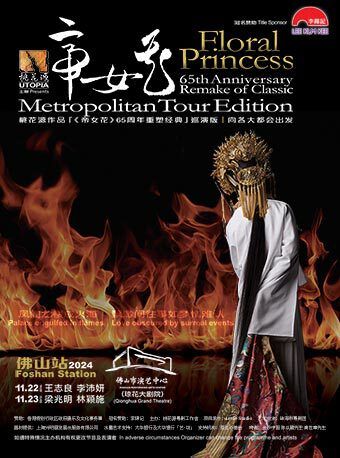 （瓊花）《帝女花》65週年重塑 經典版佛山站｜曲苑雜壇 | 佛山瓊花大劇院