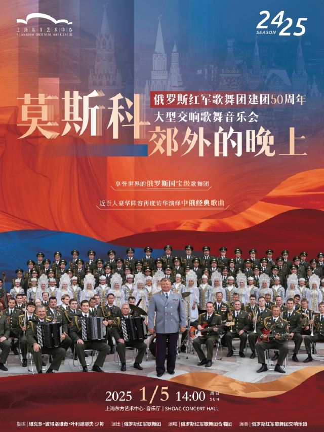 「莫斯科郊外的晚上」 俄羅斯紅軍歌舞團建團50週年 大型交響歌舞音樂會｜音樂會 | 東方藝術中心-音樂廳