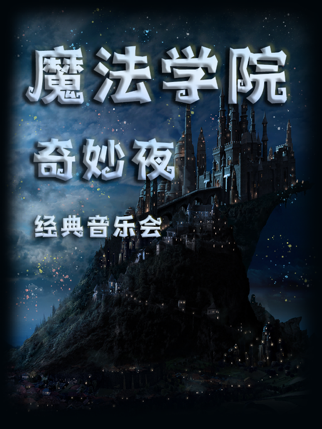 哈利波特“魔法學院”奇妙夜經典音樂會｜音樂會 | 幸福藍海國際影城(南通IMAX店)