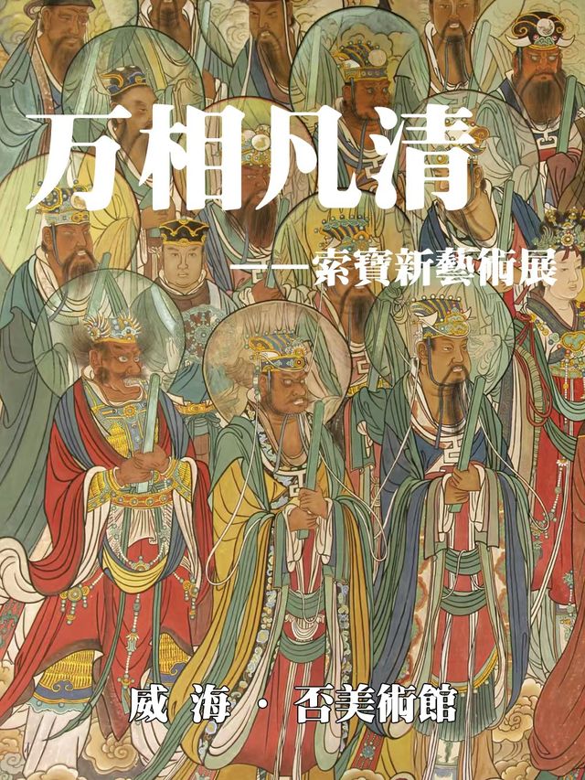 《萬相凡清》索寶新藝術展 (威海·否美術館)｜展覽休閒 | [否]美術館  [離調livehouse]
