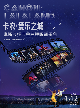 《卡農·愛樂之城》奧斯卡經典金曲視聽音樂會（合）武漢站｜音樂會 | 武漢琴台大劇院