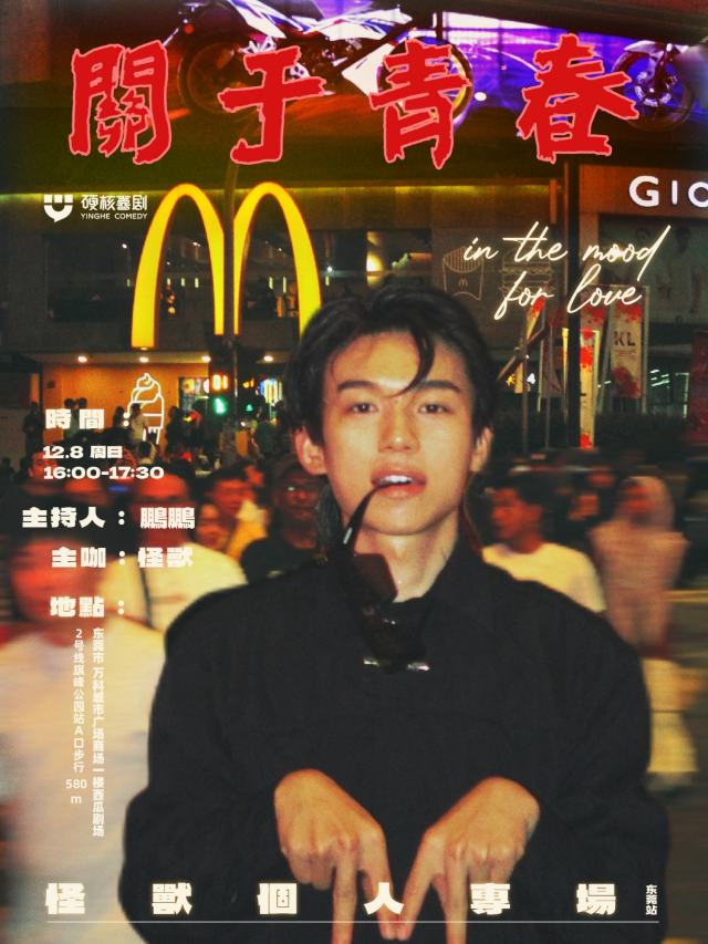 怪獸專場《關於青春》@硬核喜劇脱口秀｜曲苑雜壇 | 西瓜劇場(莞城萬科店)