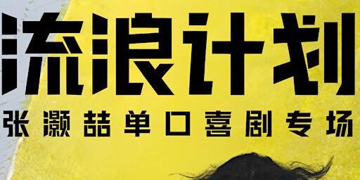 「流浪计划」张灏喆单口喜剧专场1月18日周六Burnaby场 | Nikkei National Museum & Cultural Centre